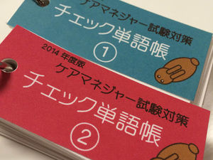 ケアマネ試験まであと1週間