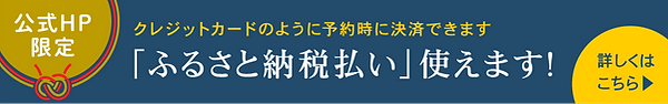 ふるさと納税バナー.png