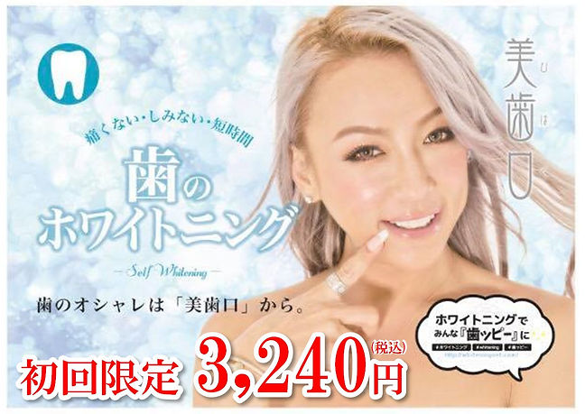芸能人やモデルも通う歯のセルフホワイトニングが松山上陸。お子様連れも大歓迎！低価格・短時間・安全安心・歯本来の自然な白さを実現出来ます。松山市南江戸 岩佐整骨院内 松山ホワイトニングプレイスへ