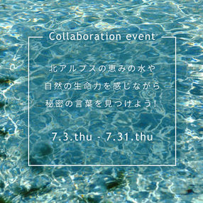コラボイベント7/3(木)~7/31(木)開催!