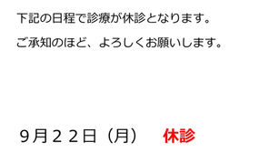 【休診のお知らせ】