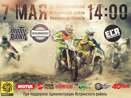 Кубок ENDUROCROSS.RU