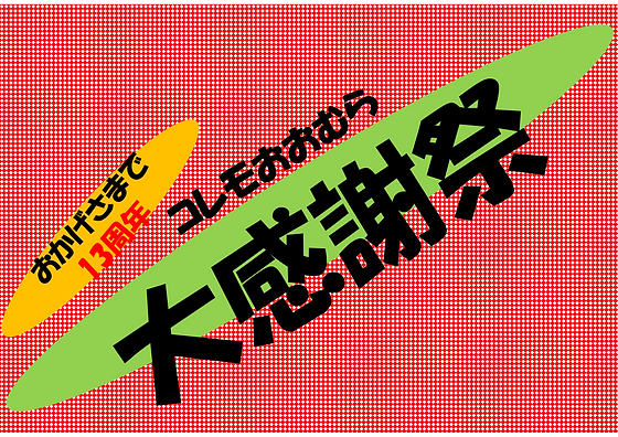 大感謝祭 開催 😊😊😊 | コレモおおむら