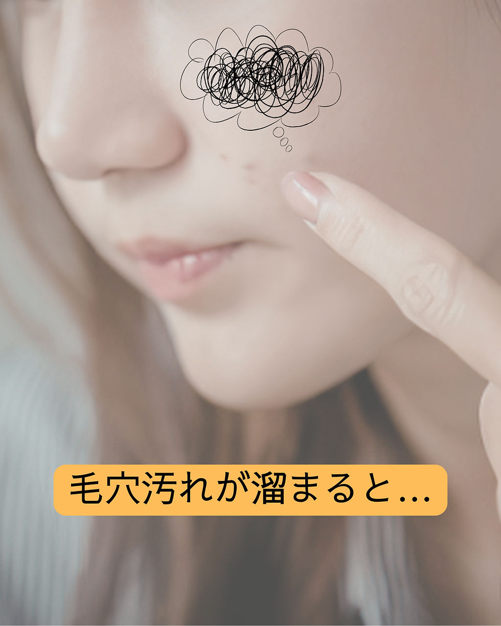 毛穴汚れ