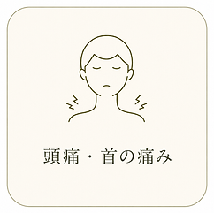 頭痛・首コリへのリンク