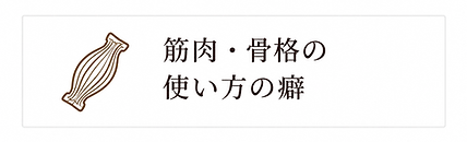 筋肉・骨格の使い方の癖