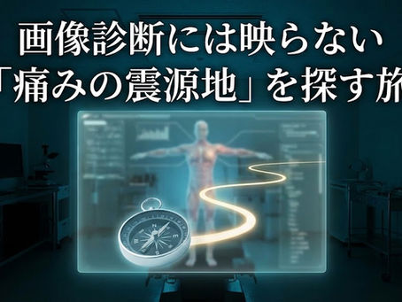 画像診断には映らない「痛みの震源地」を探す旅​１