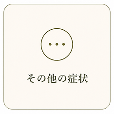その他症状へのリンク