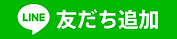 ラインお友達追加