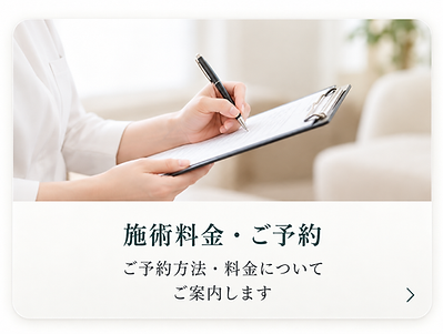 施術料金の案内