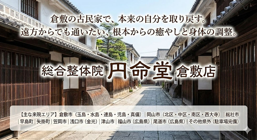 ストレス関連の不調は総合整体院　円命堂　倉敷店
