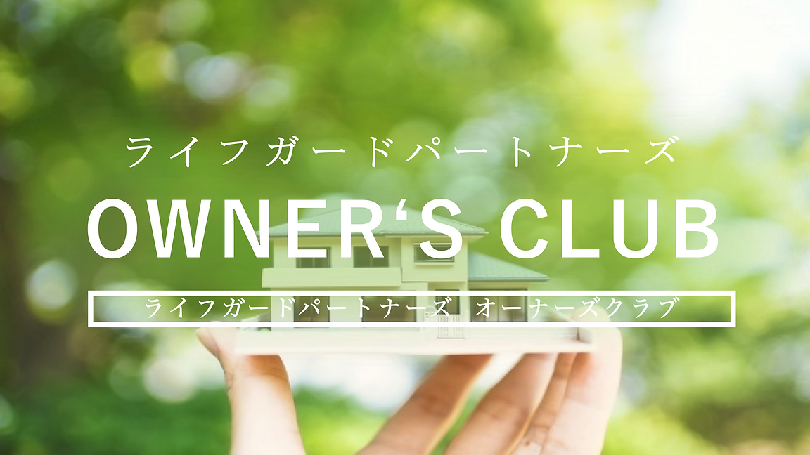 オーナーズクラブ画像2.png