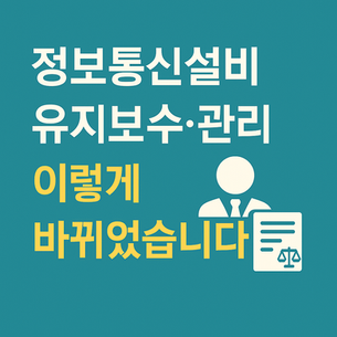 정보통신설비 유지보수·관리 기준, 이렇게 바뀌었습니다