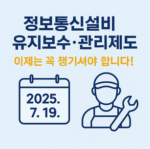 📡 정보통신설비 유지보수·관리제도, 이제는 꼭 챙기셔야 합니다!