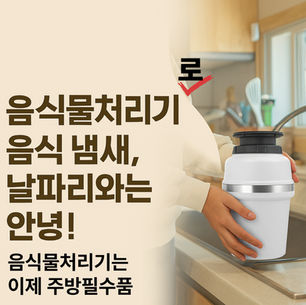 여름에 음식물처리기 쓰는 이유가 있다! 음식물처리기 비교하고 골라보자!