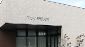 かけい整形外科 つむぎテラシア