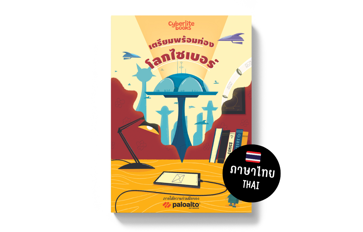 เตรียมพร้อมท่องโลกไซเบอร์