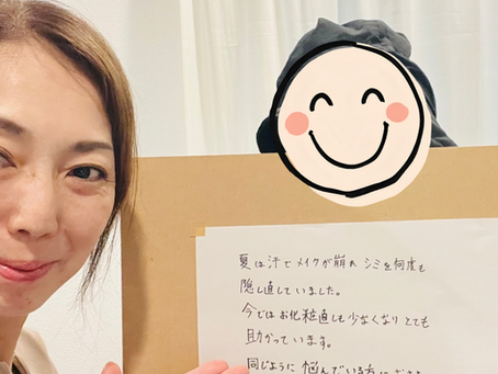 「シミを何度も隠していました」お客様から嬉しいお声をいただきました|流山シミ改善STORY口コミ