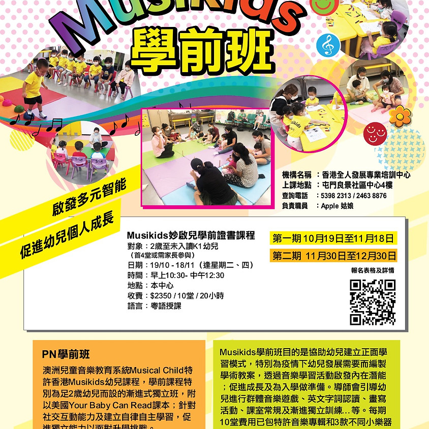 🎶 Musikids 🎶 妙啟兒學前班