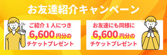 紹介キャンペーン