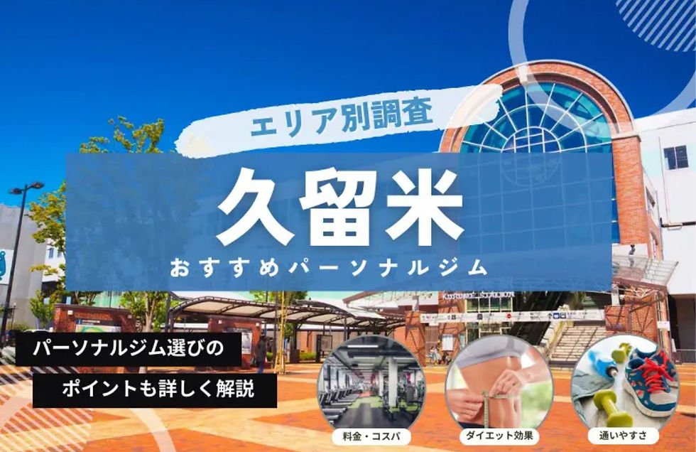 久留米パーソナルジムのオススメ