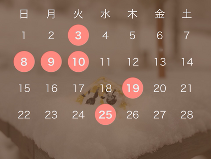 2月営業カレンダー変更のお知らせ