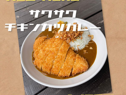 新メニューのご紹介（サクサクチキンカツカレー）