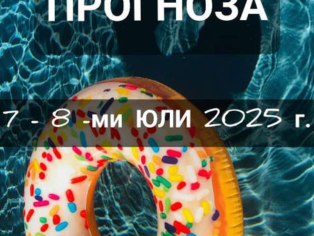 ХОРОСКОП ЗА 7 -8 ЮЛИ 2025
