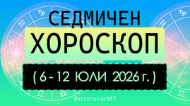 Дневна астро прогноза 🌗🌘♓️♈️♉️♊️