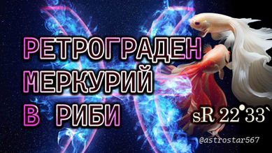 Ретрограден Меркурий - първо преразглеждане за 2026🪐♓
