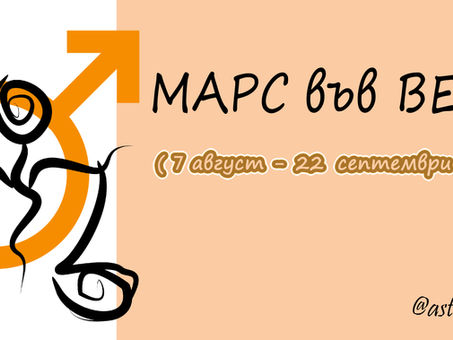Хороскоп за знаците - Марс във Везни ⚖️🌻