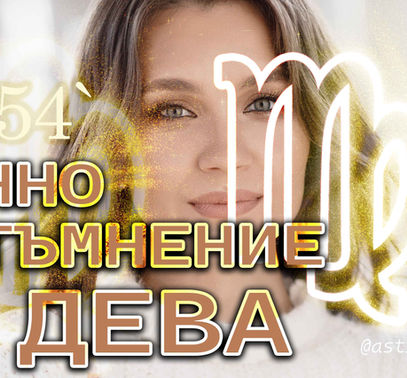 Картина и ХОРОСКОП за ЗНАЦИТЕ ♍🌕