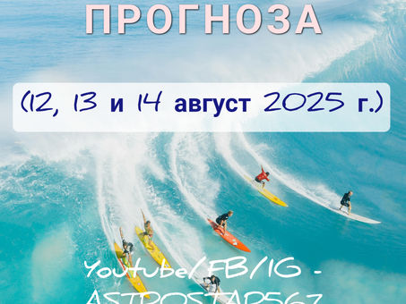 Хороскоп за 12, 13 и 14 август 2025 г. 🌖♈➡️♉