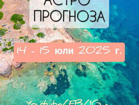 ХОРОСКОП 14 - 15 юли 2025 г. 🌖♓️