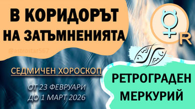 Хороскоп по дни - астрологична прогноза 🪐 (23 февруари – 1 март 2026 г.)