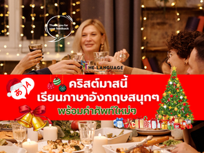 คริสต์มาสนี้ เรียนภาษาอังกฤษสนุกๆ พร้อมคำศัพท์ใหม่ๆ