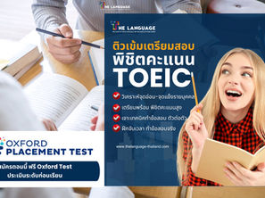 อยากสอบ TOEIC ให้ได้คะแนนดี ? เริ่มต้นด้วยการเตรียมตัวอย่างถูกวิธีกับ “ครูติวเตอร์ภาษาอังกฤษ” มืออาชีพ