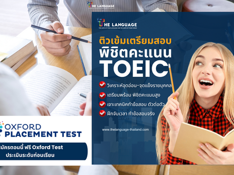 อยากสอบ TOEIC ให้ได้คะแนนดี ? เริ่มต้นด้วยการเตรียมตัวอย่างถูกวิธีกับ “ครูติวเตอร์ภาษาอังกฤษ” มืออาชีพ
