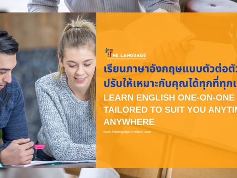 เรียนภาษาแบบตัวต่อตัว ปรับให้เหมาะกับคุณได้ทุกที่ทุกเวลา