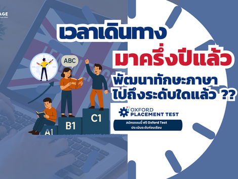 ผ่านเข้าครึ่งปีแล้ว การเรียนรู้พัฒนาทักษะภาษาอังกฤษของคุณได้ระดับใดแล้ว
