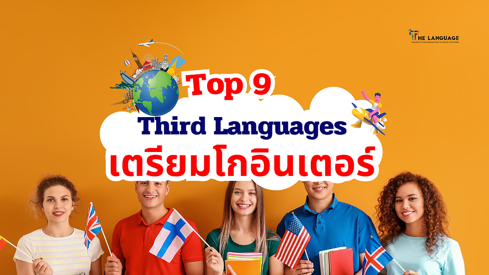 Top 9 Languages to Learn as Your Third Language เรียนภาษาที่ 3 คอร์สเรียน เตรียมโกอินเตอร์ 🌏