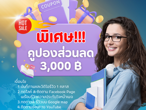 คูปองส่วนลด มูลค่า 3,000 บาท  💕✨