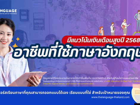 อาชีพยอดนิยมสำหรับผู้ใช้ภาษาอังกฤษในประเทศไทยปี 2568 พร้อมเงินเดือนเริ่มต้น