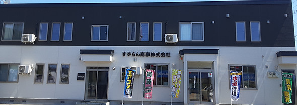 すずらん商事株式会社外観
