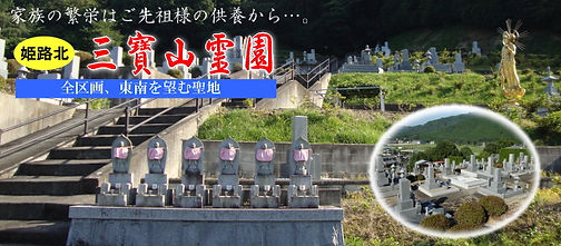 原石材株式会社三宝山霊園