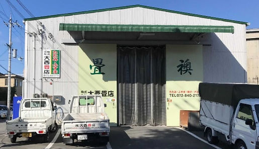 株式会社大西畳店作業場外観