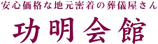 功明会館ロゴマーク