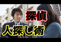 探偵 人探し