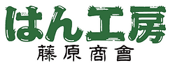 はん工房藤原商會のロゴ