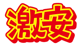 激安